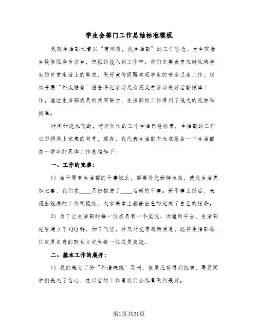 学生会部门工作总结标准模板(9篇)