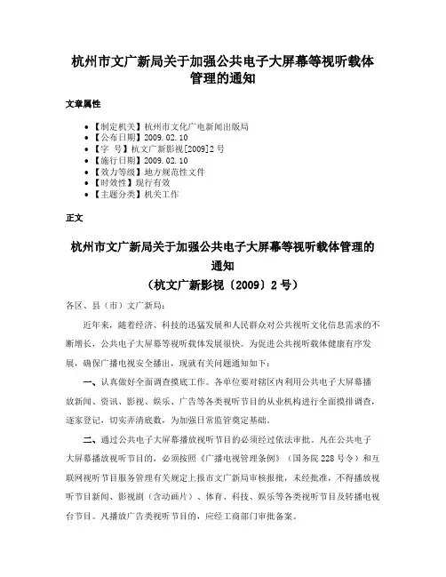 杭州市文广新局关于加强公共电子大屏幕等视听载体管理的通知