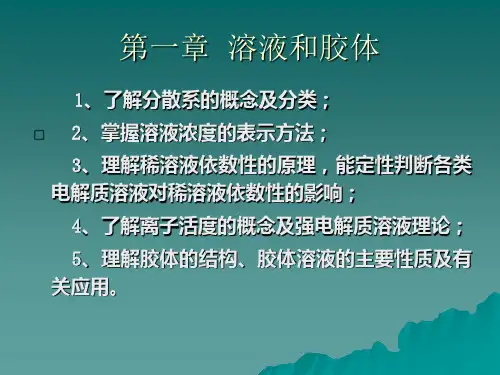 第一章溶液和胶体