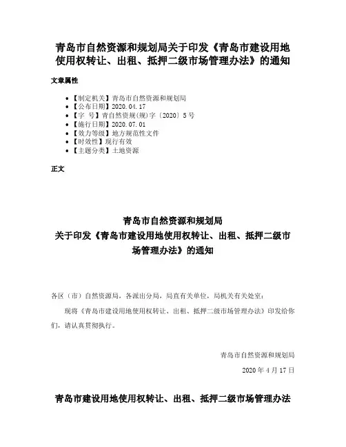 青岛市自然资源和规划局关于印发《青岛市建设用地使用权转让、出租、抵押二级市场管理办法》的通知