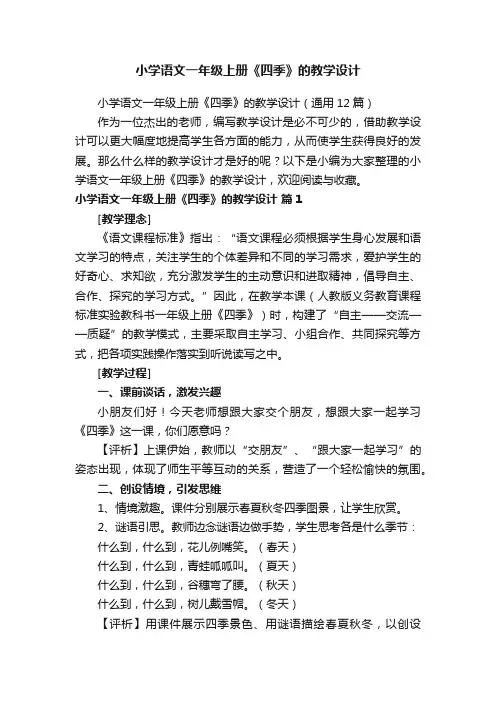 小学语文一年级上册《四季》的教学设计（通用12篇）
