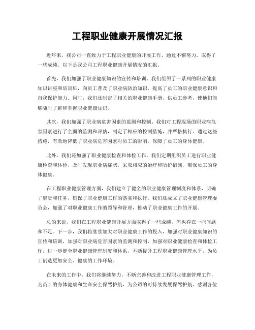 工程职业健康开展情况汇报