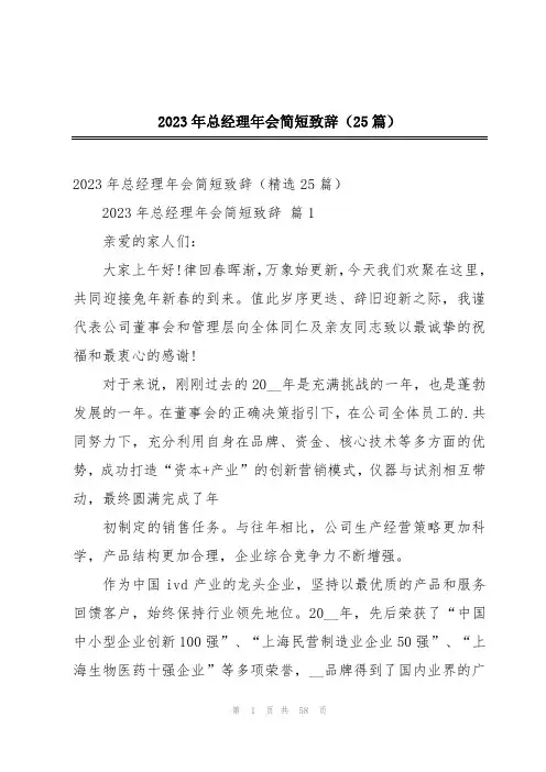 2023年总经理年会简短致辞(25篇)