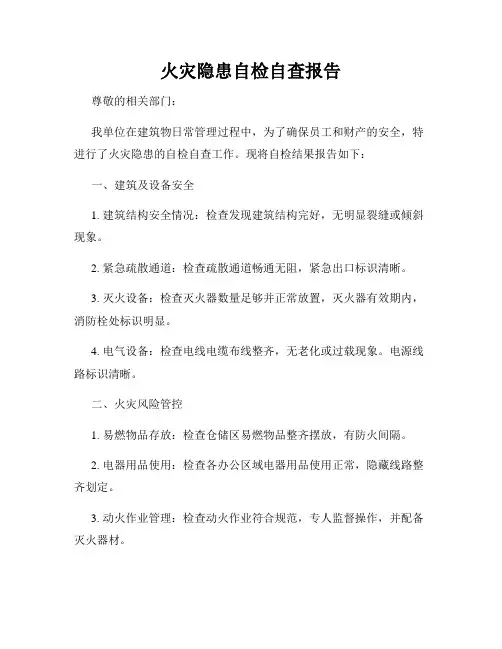 火灾隐患自检自查报告