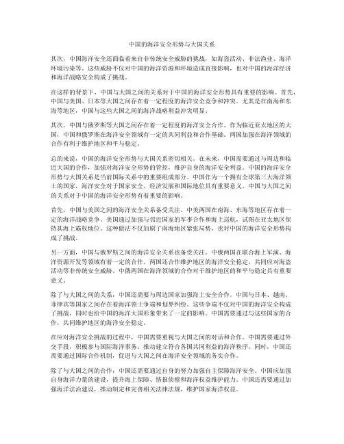 中国的海洋安全形势与大国关系