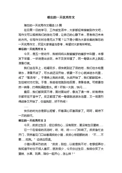 难忘的一天优秀作文