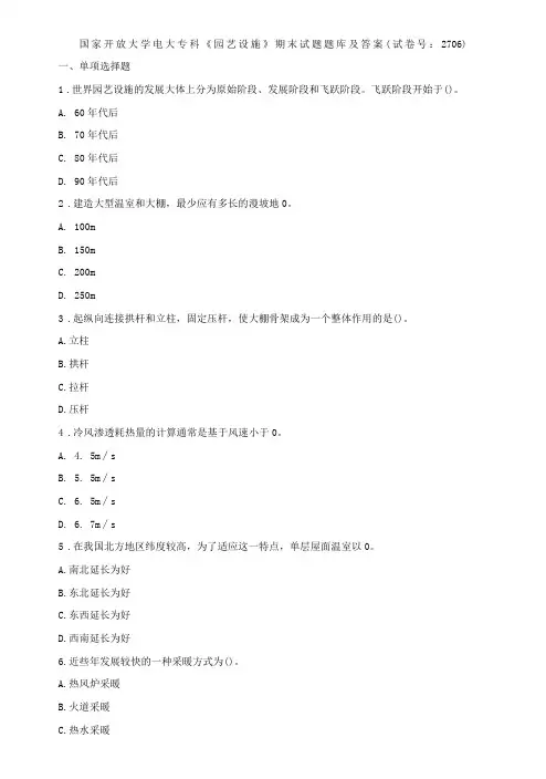 国家开放大学电大专科《园艺设施》期末试题题库及答案试卷号：2706