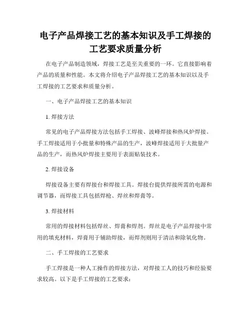 电子产品焊接工艺的基本知识及手工焊接的工艺要求质量分析