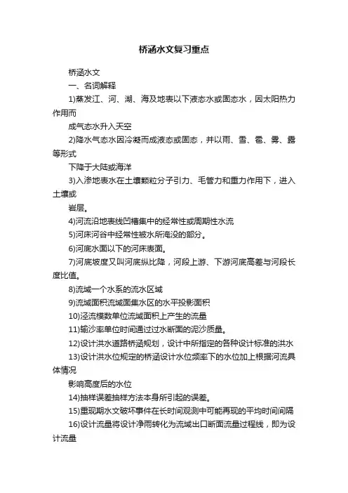 桥涵水文复习重点