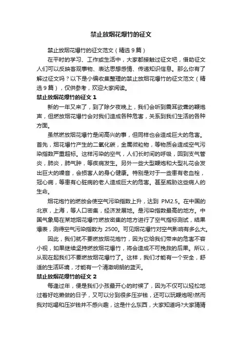 禁止放烟花爆竹的征文范文（精选9篇）