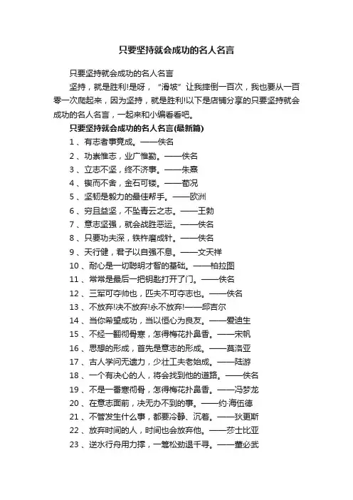 只要坚持就会成功的名人名言