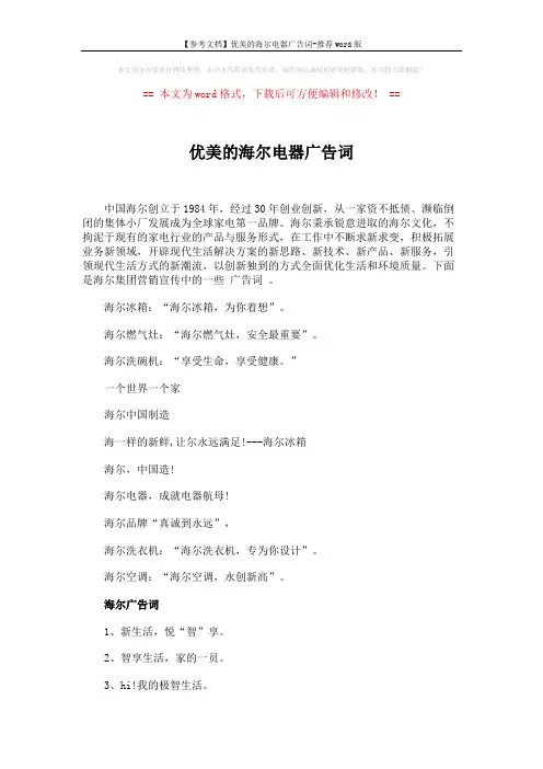 【参考文档】优美的海尔电器广告词-推荐word版 (6页)