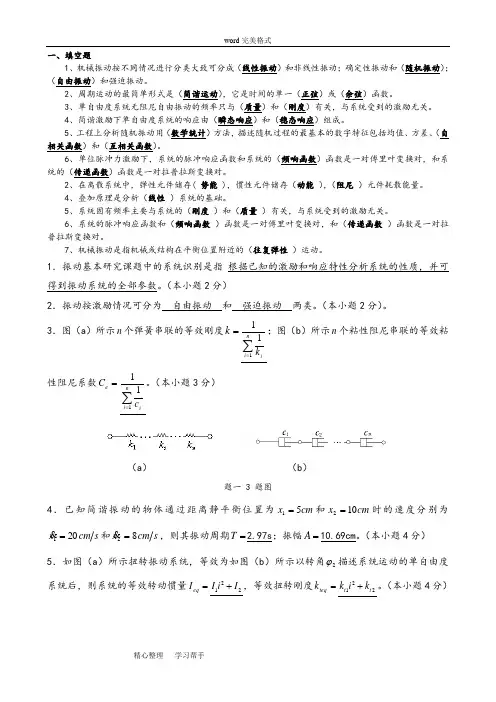《机械振动》课程期终考试卷_答案
