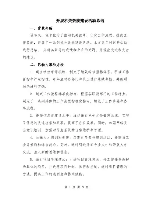 开展机关效能建设活动总结