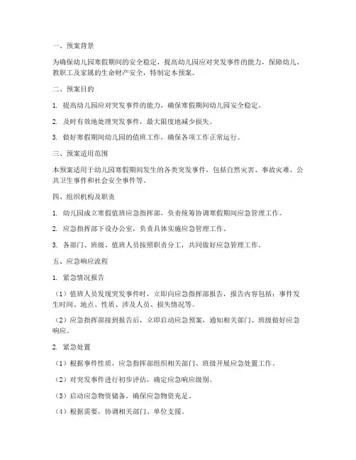 幼儿园寒假值班应急预案