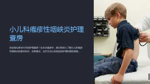 小儿科疱疹性咽峡炎护理查房