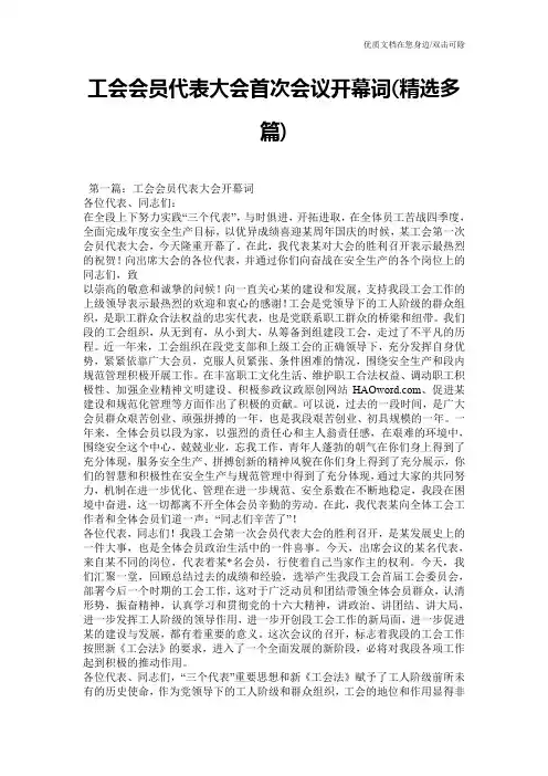 工会会员代表大会首次会议开幕词(精选多篇)