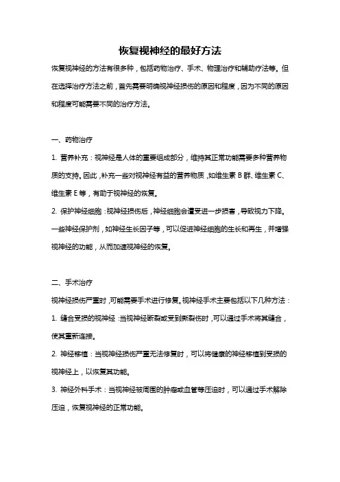 恢复视神经的最好方法
