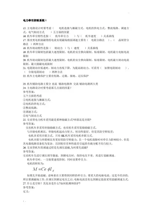 电力牵引控制系统 主观题