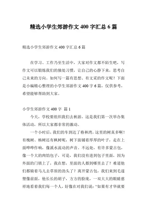 精选小学生郊游作文400字汇总6篇