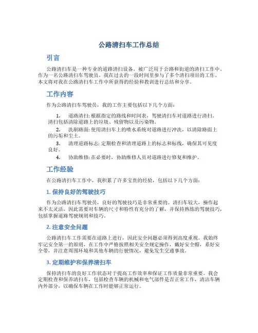 公路清扫车工作总结