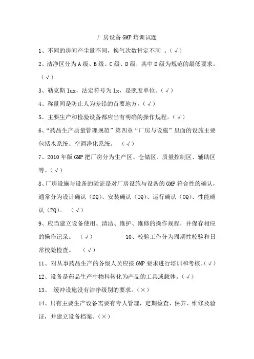 厂房设备GMP培训试题