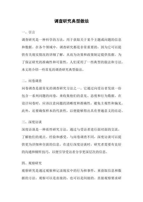 调查研究典型做法