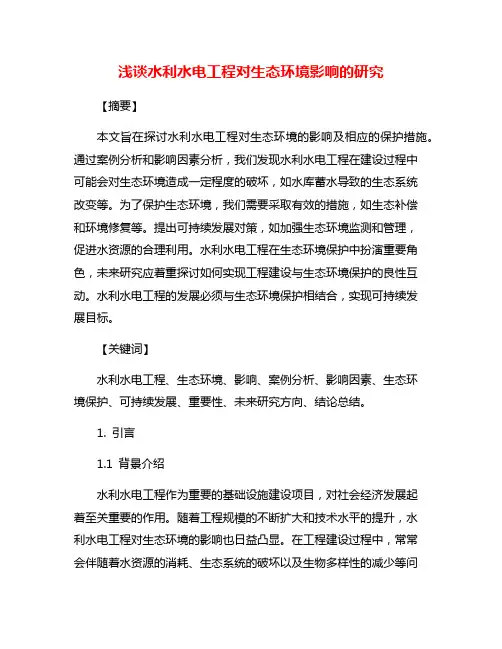 浅谈水利水电工程对生态环境影响的研究