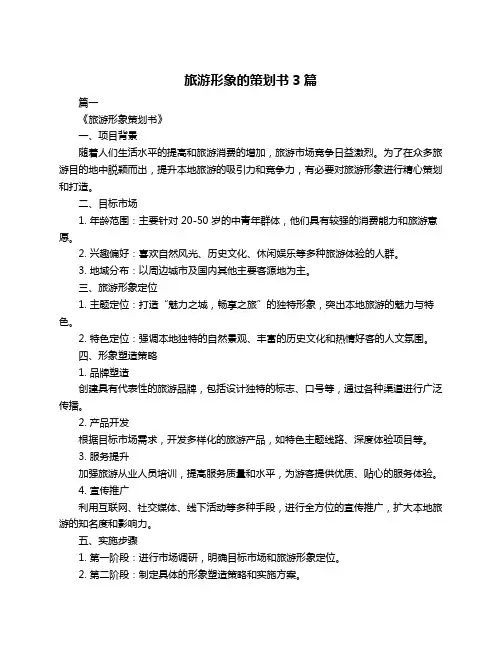 旅游形象的策划书3篇