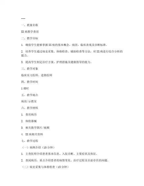医生查房教案模板范文