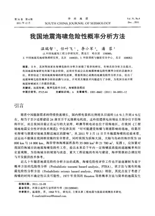 我国地震海啸危险性概率分析方法