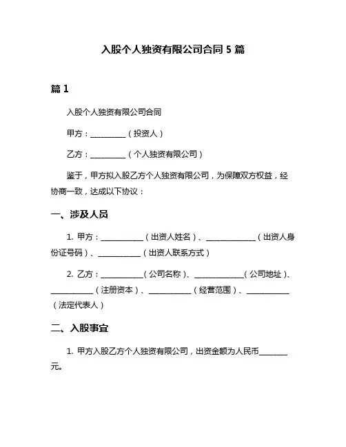 入股个人独资有限公司合同5篇