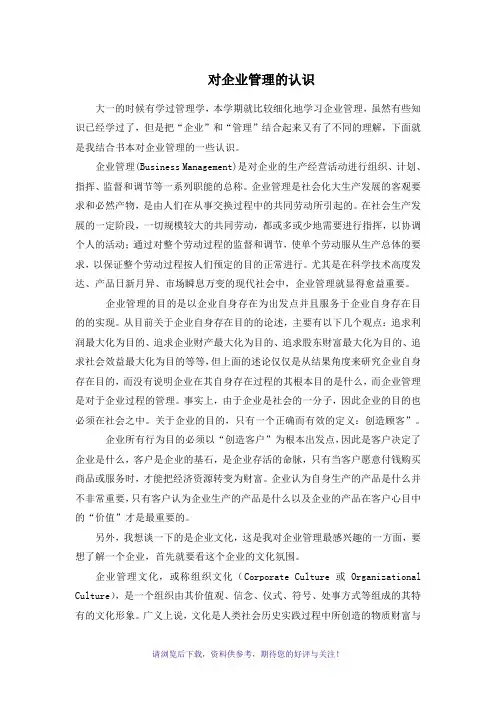 对企业管理的认识