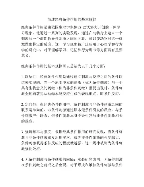 简述经典条件作用的基本规律