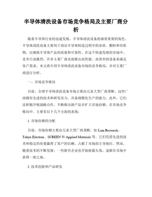 半导体清洗设备市场竞争格局及主要厂商分析