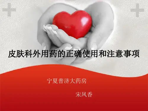 皮肤科外用药的正确使用和注意事项 PPT课件