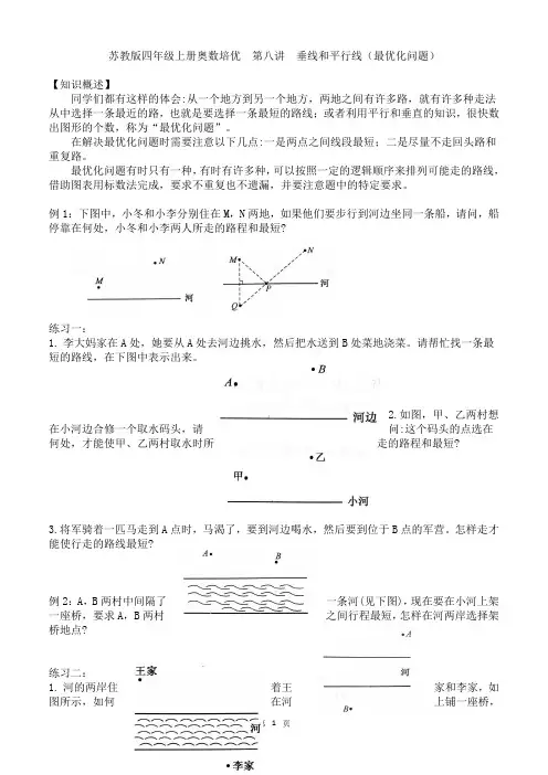 苏教版四年级上册同步奥数培优  第八讲  垂线和平行线(最优化问题)