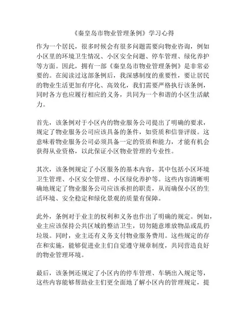 《秦皇岛市物业管理条例》学习心得