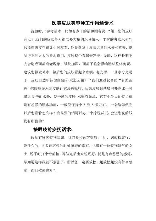 医美皮肤美容师工作沟通话术