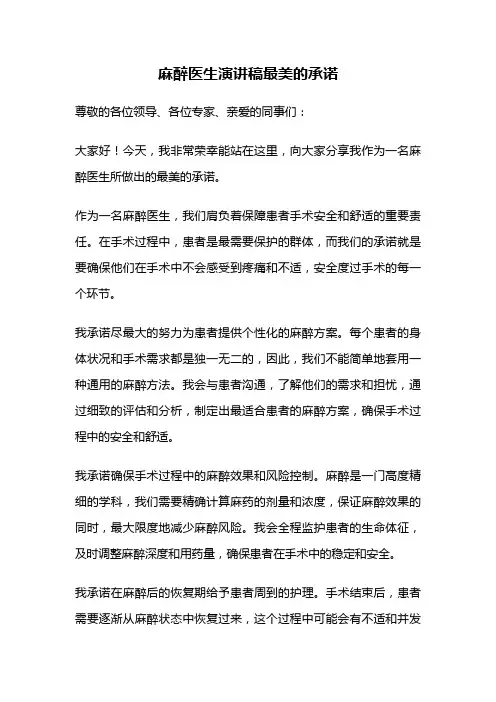 麻醉医生演讲稿最美的承诺