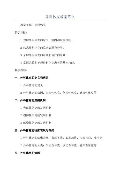 外科休克教案范文