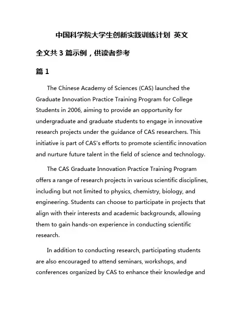 中国科学院大学生创新实践训练计划 英文