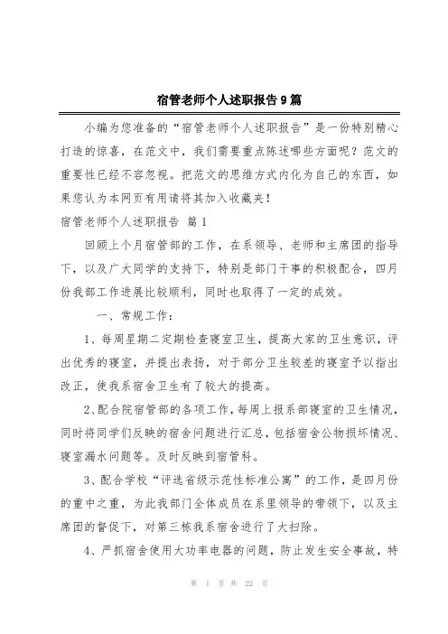 宿管老师个人述职报告9篇