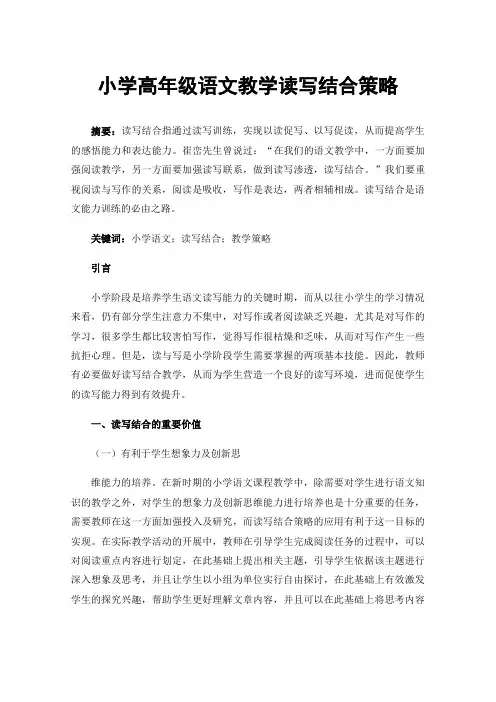 小学高年级语文教学读写结合策略