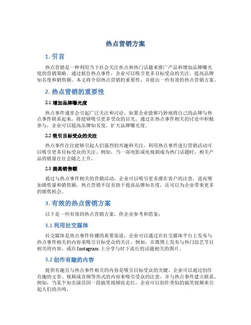 热点营销方案