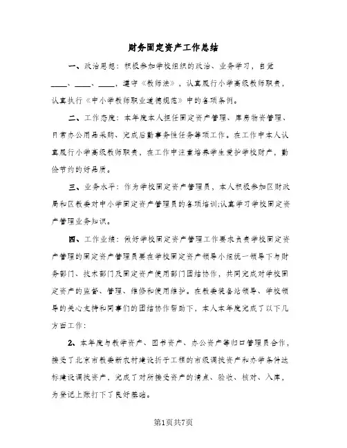 财务固定资产工作总结（3篇）