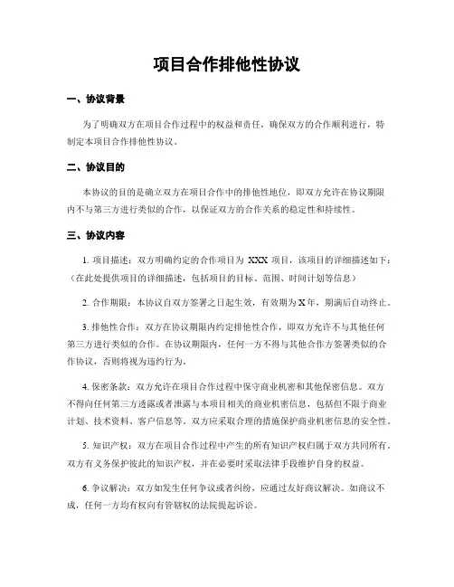 项目合作排他性协议