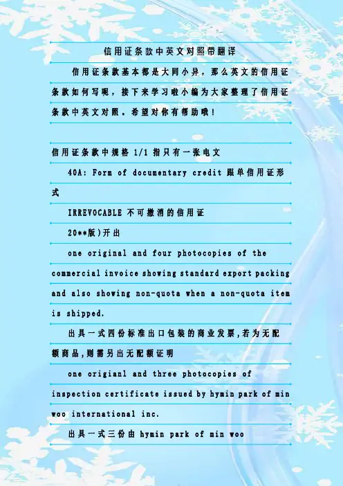 最新整理信用证条款中英文对照带翻译