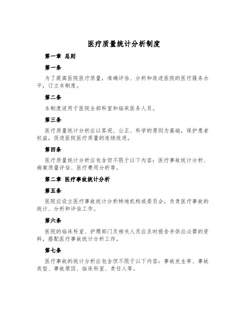 医疗质量统计分析制度