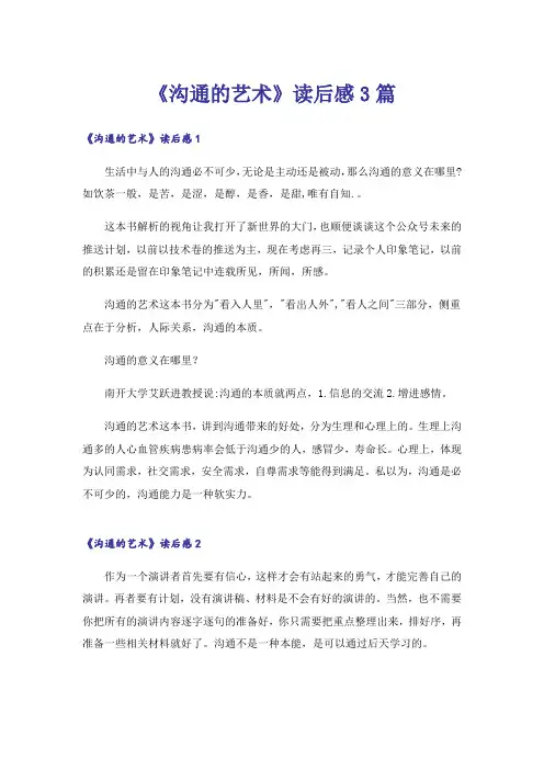 《沟通的艺术》读后感3篇